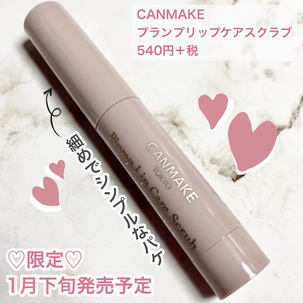 プランプリップケアスクラブ/キャンメイク/リップスクラブを使ったクチコミ（2枚目）