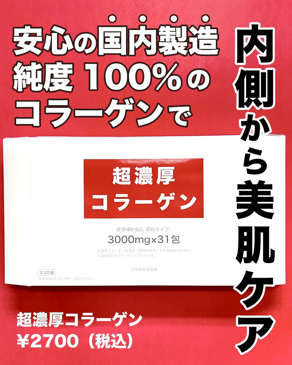 超濃厚コラーゲン/水橋保寿堂製薬/健康サプリメントを使ったクチコミ（2枚目）