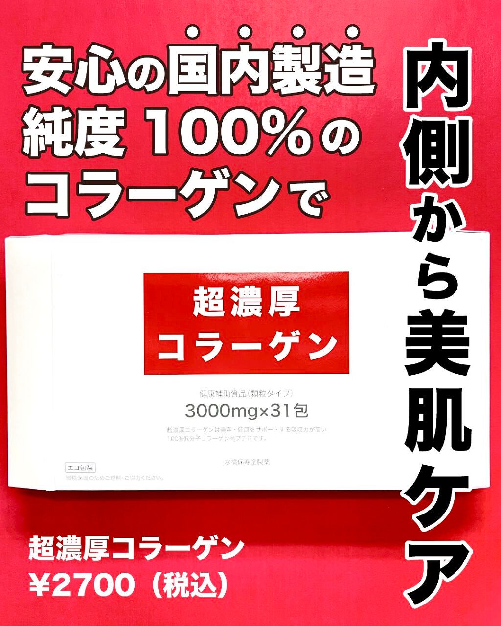 超濃厚コラーゲン/水橋保寿堂製薬/健康サプリメントを使ったクチコミ(2枚目)