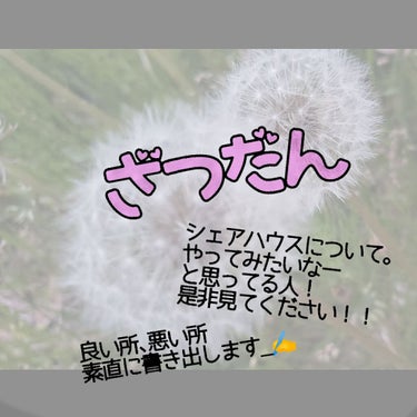 ！！シェアハウスの良い所悪い所！！
( 私の場合は､という前提をお忘れなきように )

本当に楽しいシェアハウスもあると思う
でも楽しい！の裏側を知っておいた方がいい…
私はたまに後悔する(´๑•_•๑