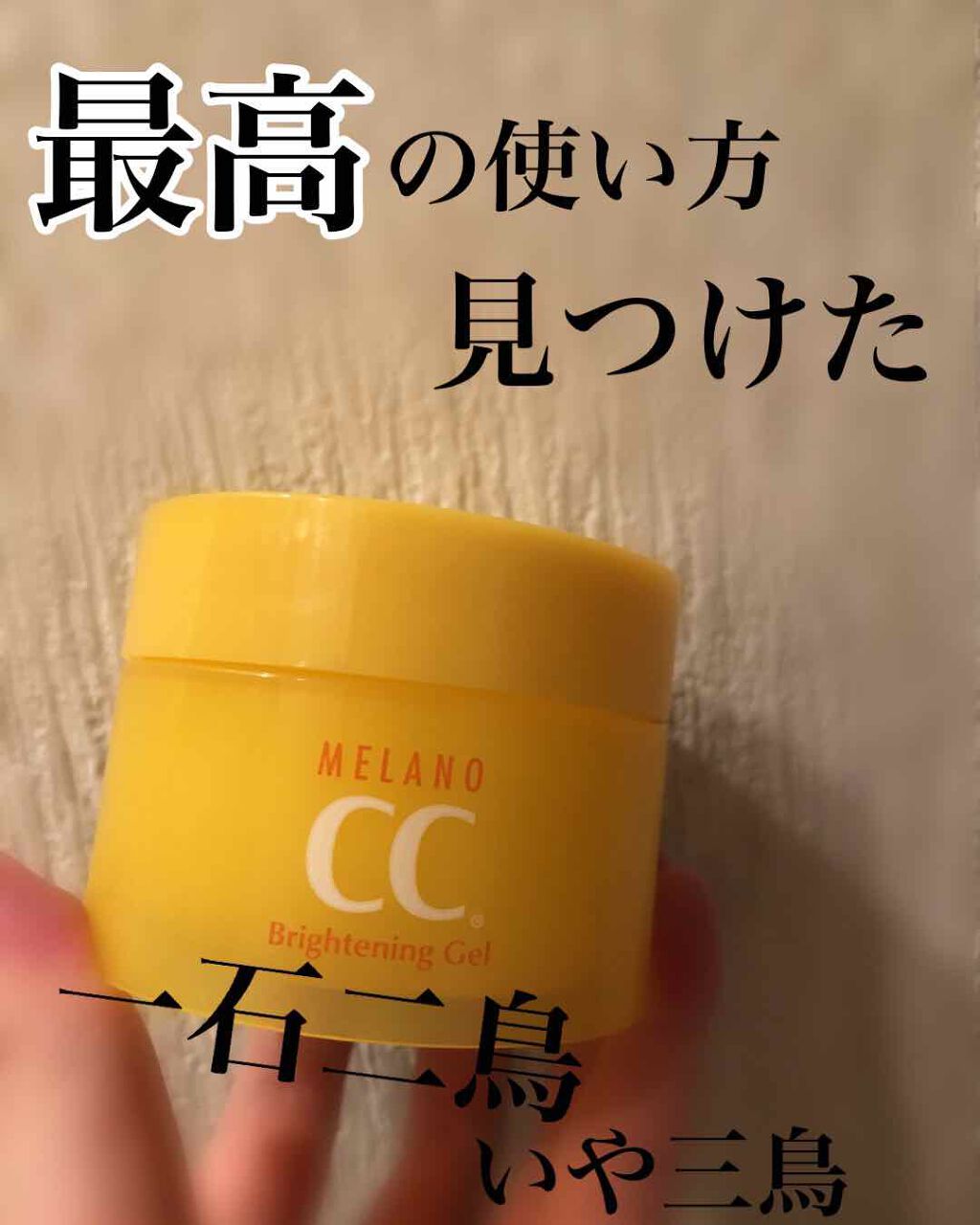 薬用しみ対策美白ジェル/メラノCC/フェイスクリームを使ったクチコミ（1枚目）