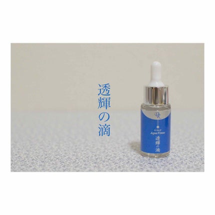 透輝の滴/アクアヴィーナス/美容液を使ったクチコミ(1枚目)