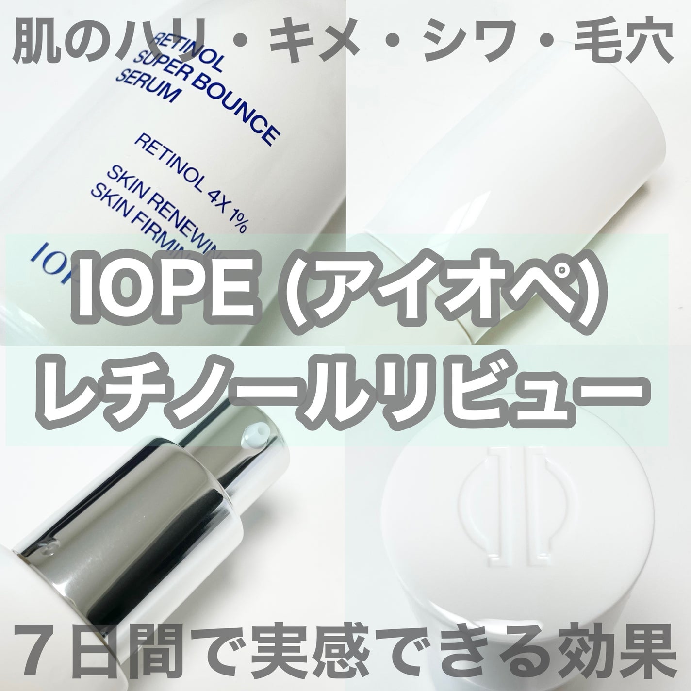 レチノール スーパーバウンス セラム/IOPE/美容液を使ったクチコミ(1枚目)
