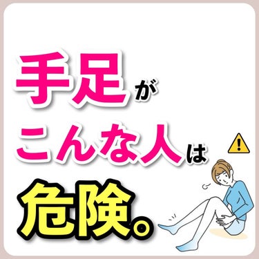 あなたの肌に合ったスキンケア💐コーくん on LIPS 「【当てはまったら危険】手足がこんな人は肌死にます⚠️..あなた..」（1枚目）