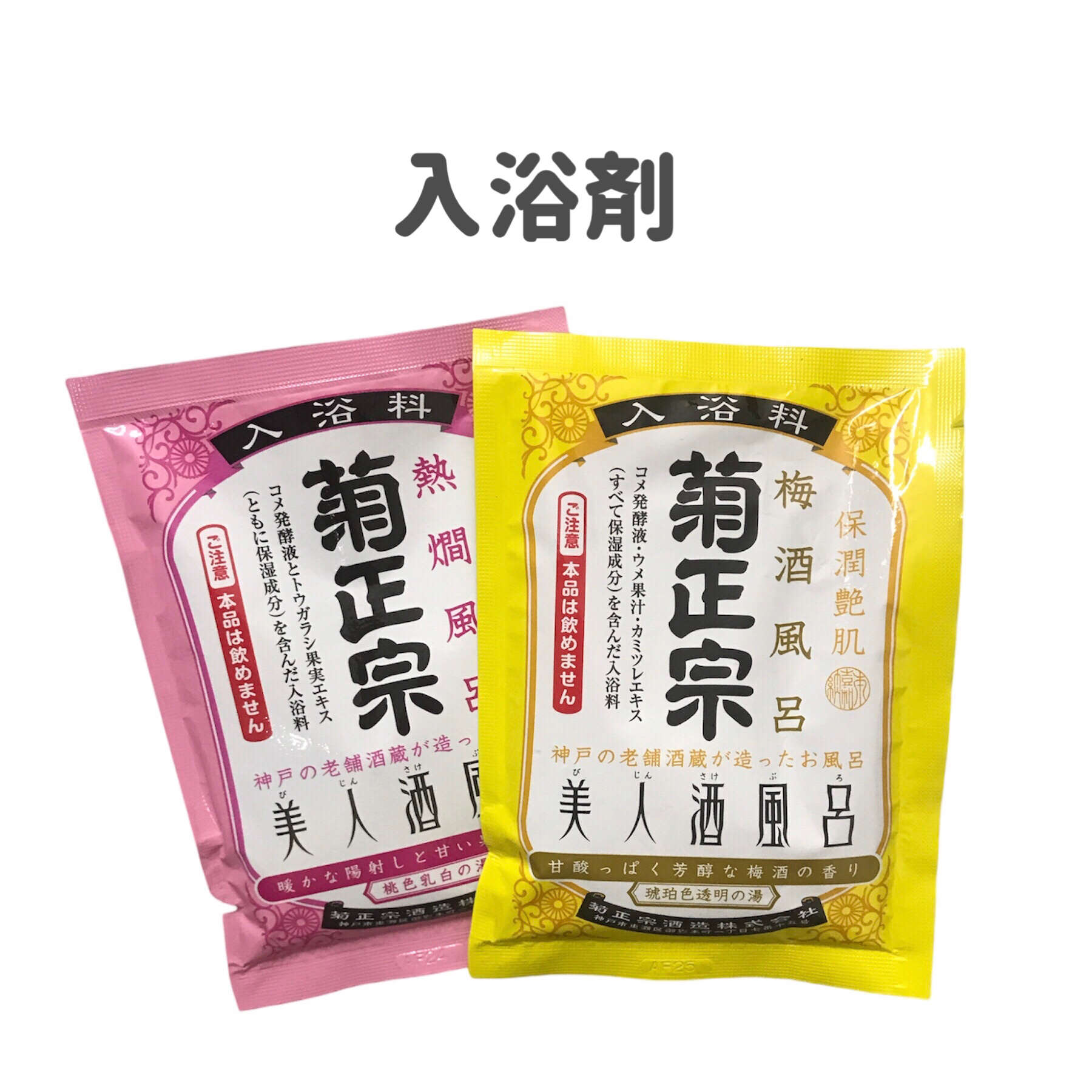 美人酒風呂 梅酒風呂 甘酸っぱく芳醇な梅酒の香り/菊正宗/保湿系入浴剤を使ったクチコミ（2枚目）