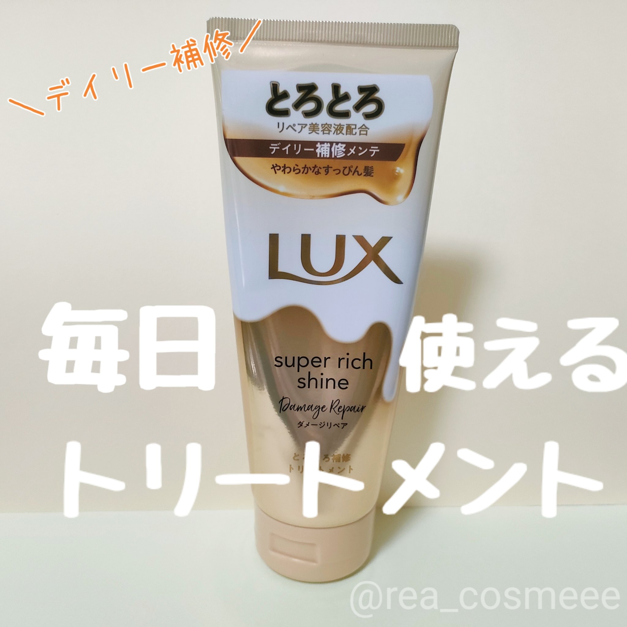 スーパーリッチシャイン ダメージリペア とろとろ補修トリートメント 150g/LUX/洗い流すヘアトリートメントを使ったクチコミ（1枚目）