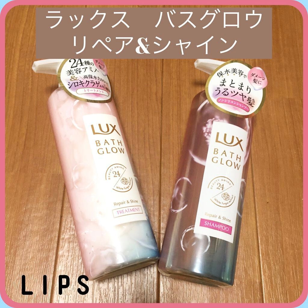 バスグロウ リペア&シャイン シャンプー/トリートメント/LUX/シャンプー・コンディショナーを使ったクチコミ(1枚目)