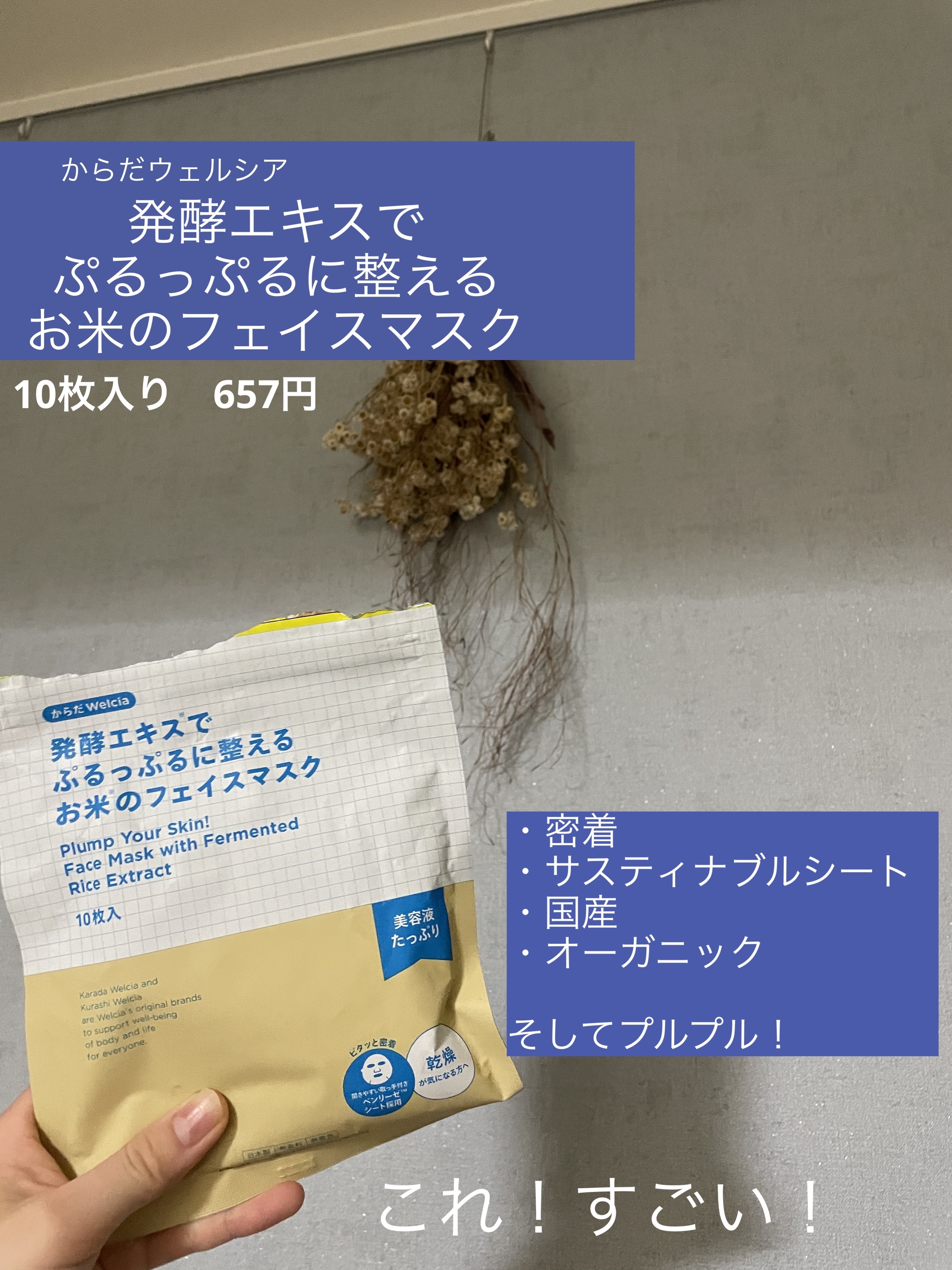 発酵エキスでぷるっぷるに整えるお米のフェイスマスク/からだWelcia・くらしWelcia/シートマスク・パックを使ったクチコミ（1枚目）