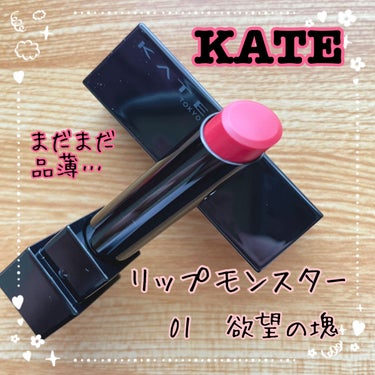 KATE 
リップモンスター
￥1,540
01 欲望の塊

今回は01の欲望の塊を購入してみました。

ドラストで久しぶりにリプモン見つけました！
欲しかった色✨

やっぱり色持ちと発色の良さが素晴ら