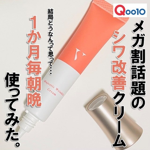 Vマジェスティックリンクルクリーム/H&BC/フェイスクリームを使ったクチコミ(1枚目)