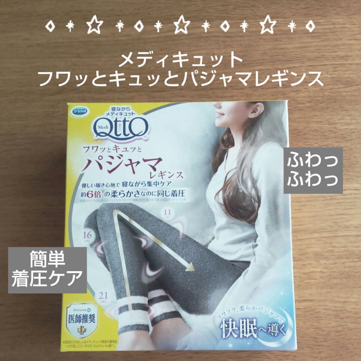 フワッとキュッと 着圧パジャマレギンス/メディキュット/着圧ソックス・レギンスを使ったクチコミ(1枚目)