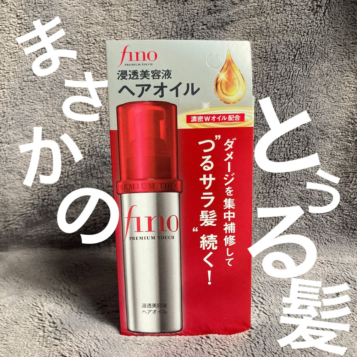 フィーノ　プレミアムタッチ　濃厚美容液ヘアオイル/フィーノ/ヘアオイルを使ったクチコミ（1枚目）