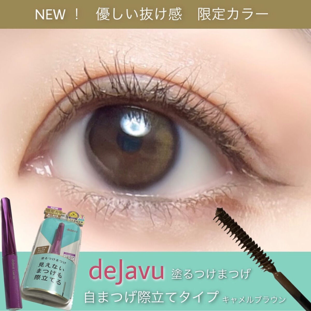 「塗るつけまつげ」自まつげ際立てタイプ/デジャヴュ/マスカラを使ったクチコミ(1枚目)