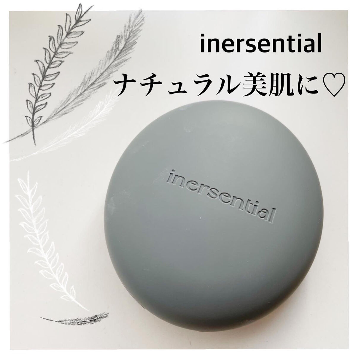 ナチュラルスキンフィットクッション/inersential/クッションファンデーションを使ったクチコミ（1枚目）