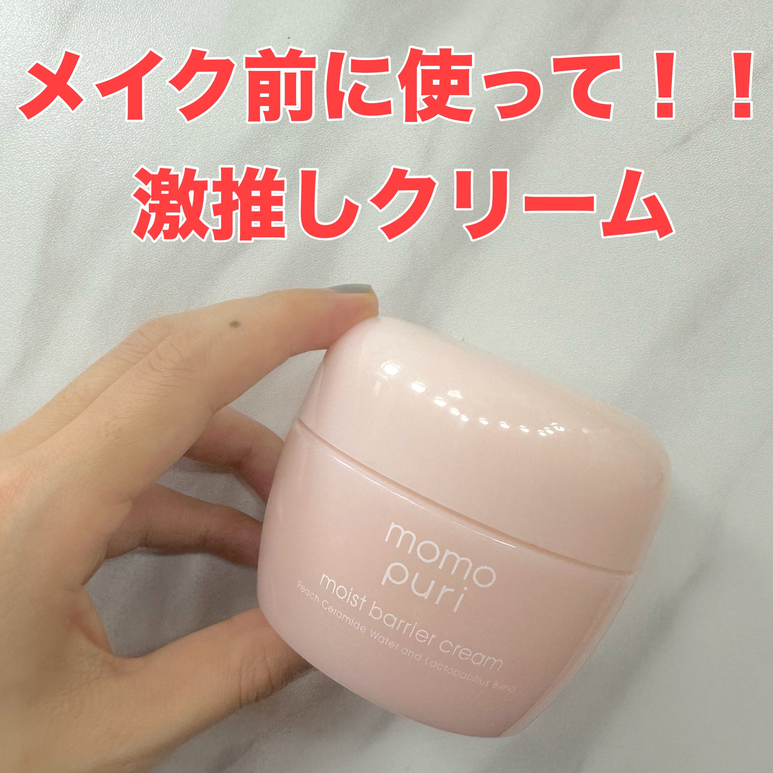 潤いバリアクリーム/ももぷり/フェイスクリームを使ったクチコミ（1枚目）