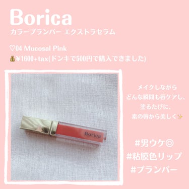 カラープランパー エクストラセラム/Borica/リップグロスを使ったクチコミ（2枚目）