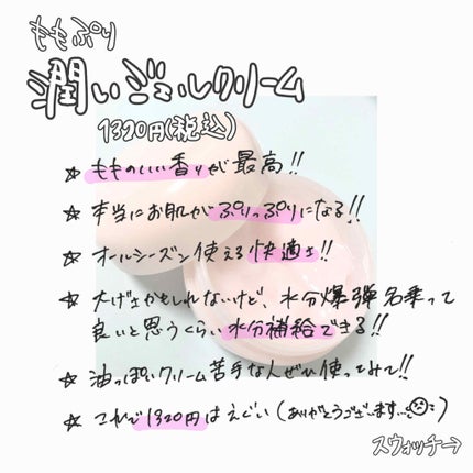 潤いジェルクリーム/ももぷり/オールインワン化粧品を使ったクチコミ(2枚目)