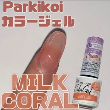 Parkikoi カラージェル ミルクコーラル/キャンドゥ/マニキュアを使ったクチコミ（1枚目）