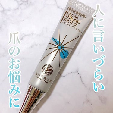 薬用 クリアストロングショット アルファ/北の快適工房/レッグ・フットケアを使ったクチコミ（1枚目）