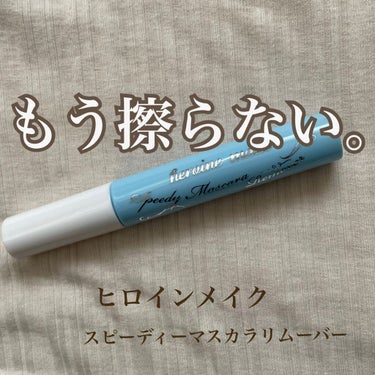 マスカラオフ、まだ擦ってない？
───────────────

私の中でかなりヒットした商品、
ヒロインメイク
スピーディーマスカラリムーバー
を紹介します！

目を大きく見せるのにマスカラは大事です