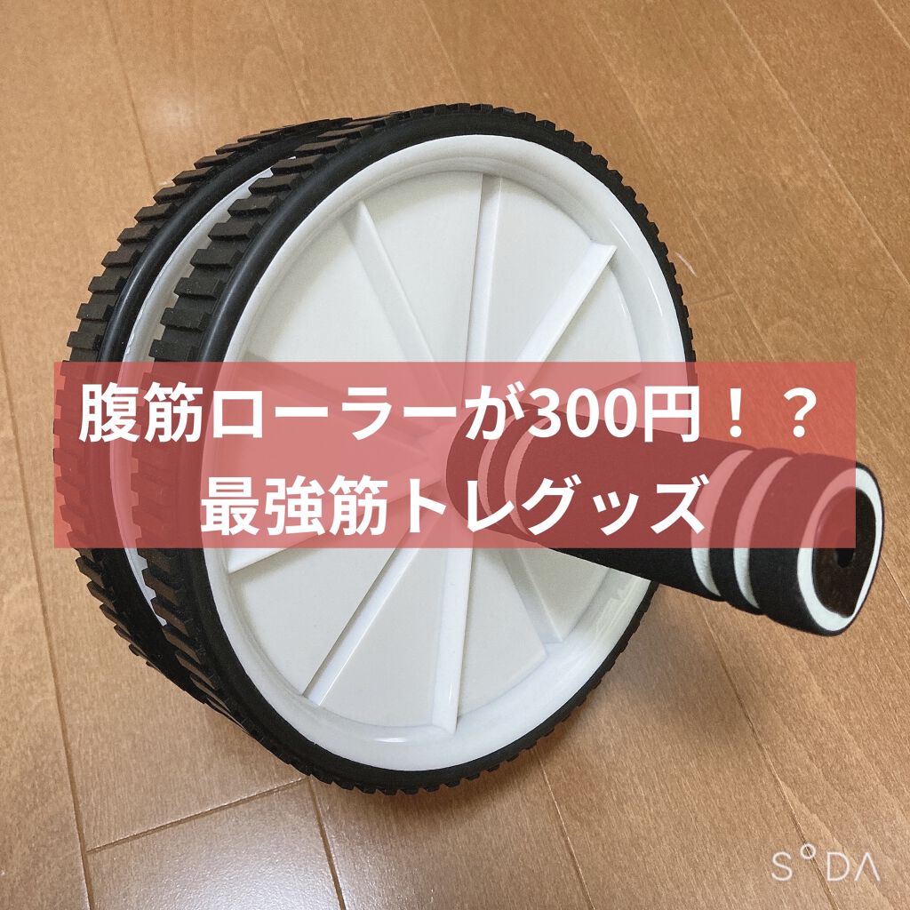 腹筋ローラー/DAISO/その他フィットネスを使ったクチコミ（1枚目）