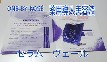 ドラッグストアで頂いた試供品を使ってみました。

セラム ヴェール　ONE BY KOSE

肌の保水保持能を改善
美肌の基本を、立て直そう!

洗顔の後に使う導入美容液です。

お風呂上がりに使用しま