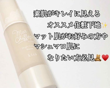 KiSS キス マットシフォン UVハイカバーベースのクチコミ「素肌がとにかくキレイに見える化粧下地🌱


📎キス マットシフォンUVハイカバーベース02

.....」（1枚目）