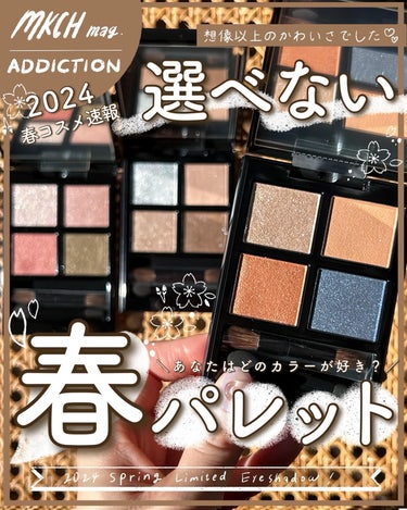 可愛すぎて選べない🤦‍♀️
〜ADDICTION 2024春コスメ速報 その①💐編〜
⁡
12/26〜予約開始のADDICTION2024春コレクション、アイシャドウパレットの限定色（これがまた洒落とる