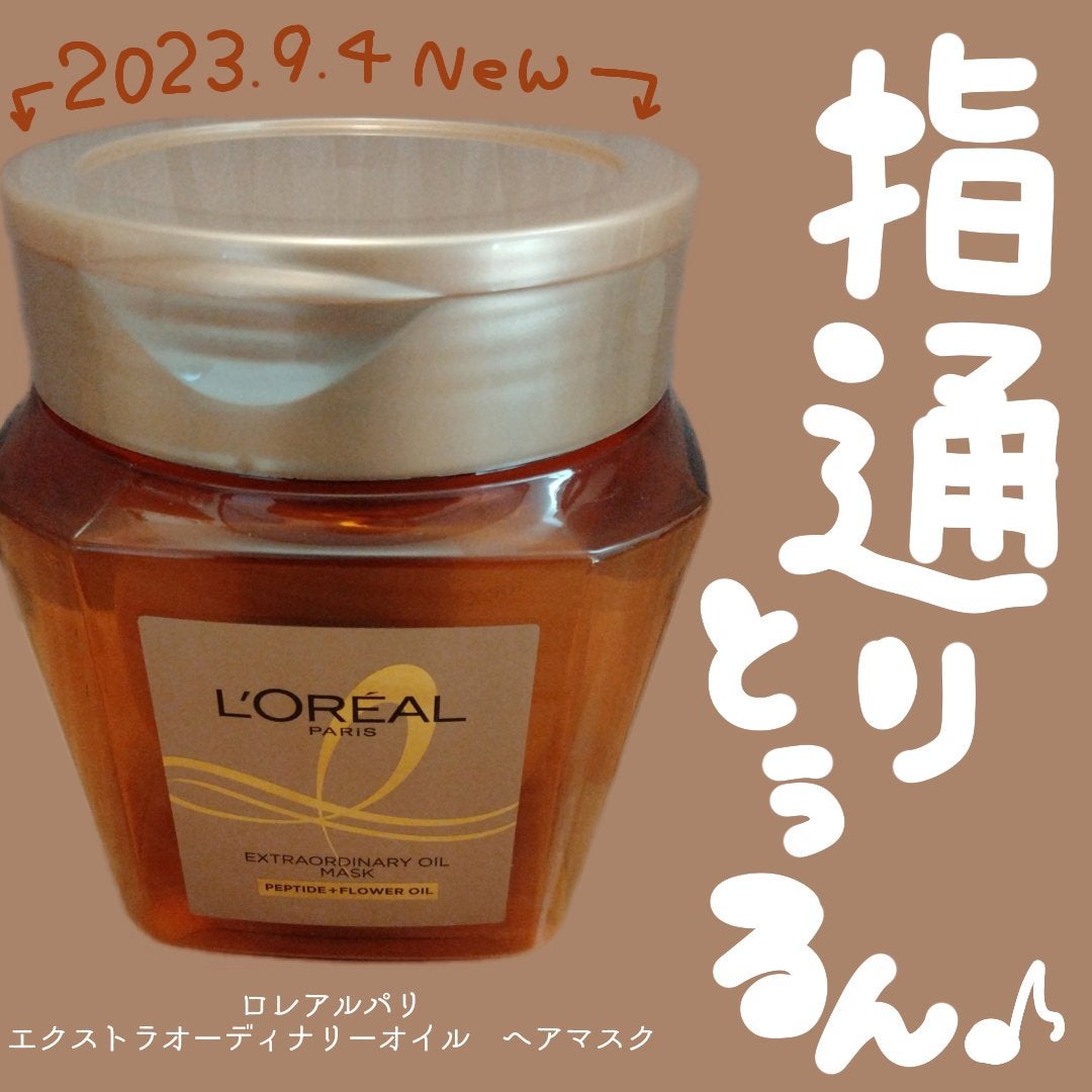 エクストラオーディナリー オイル ヘアマスク/ロレアル パリ/ヘアマスク・ヘアパックを使ったクチコミ(1枚目)