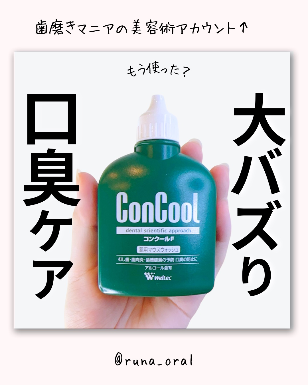 コンクールF/ウエルテック/マウスウォッシュ・スプレーを使ったクチコミ（1枚目）