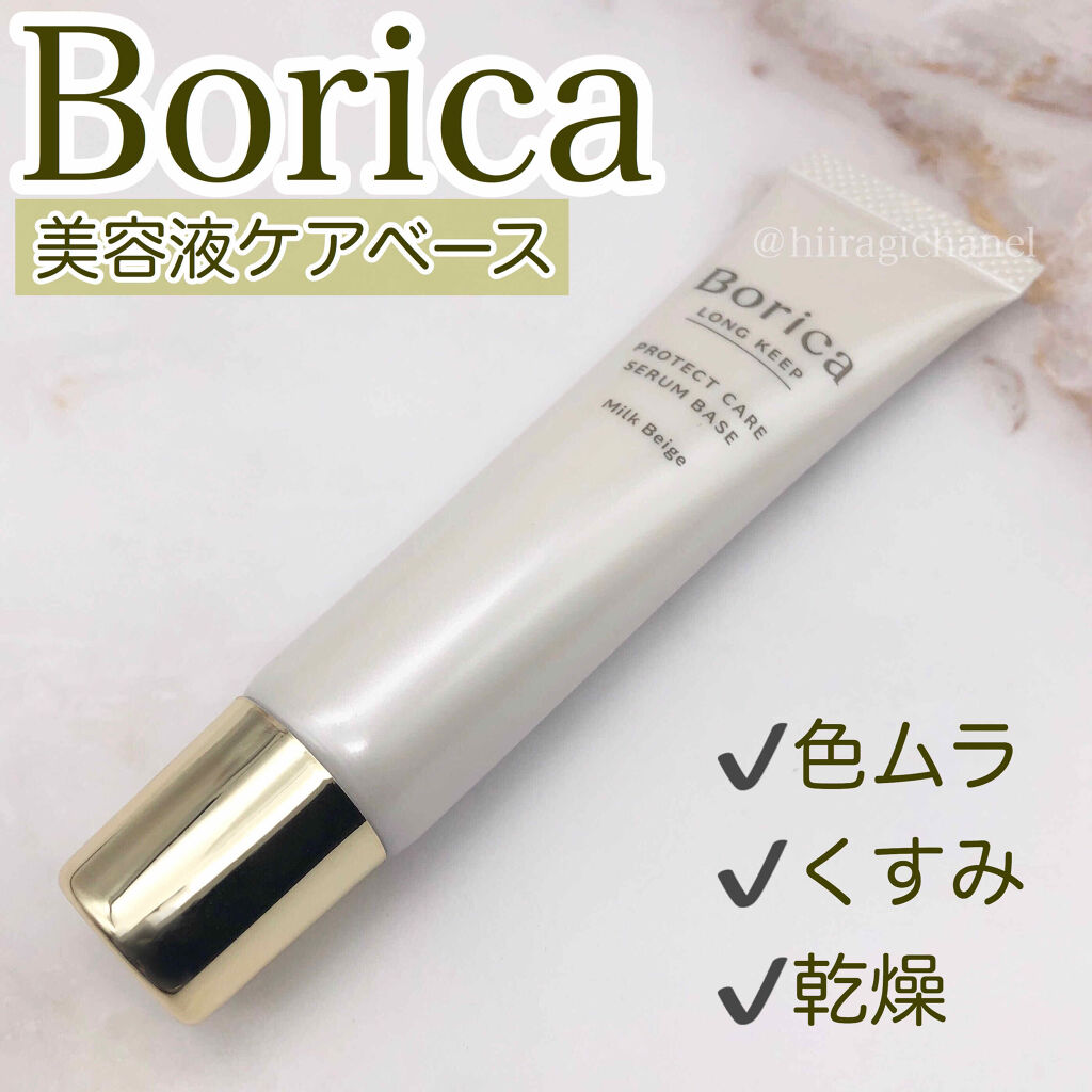 くずれ防止 美容液ケアベース ミルクベージュ SPF30 PA++/Borica/化粧下地を使ったクチコミ（1枚目）