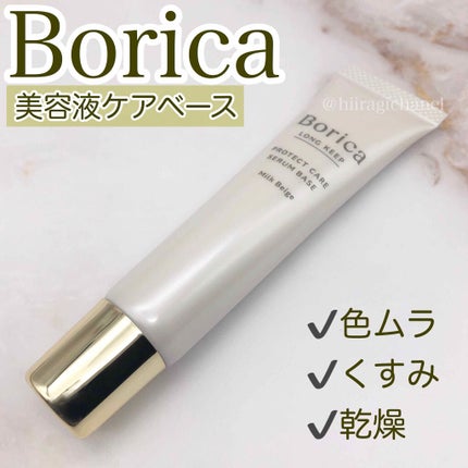 くずれ防止 美容液ケアベース ミルクベージュ SPF30 PA++/Borica/化粧下地を使ったクチコミ(1枚目)