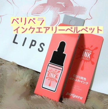 LIPSのプレゼント企画で頂いた
♡ペリペラ    インクエアリーベルベット ♡  を
紹介したいと思います( ᐢ˙꒳​˙ᐢ )  ⚠ 2枚目唇の画像有り⚠

この商品は日本で正式に発売になるそうです!