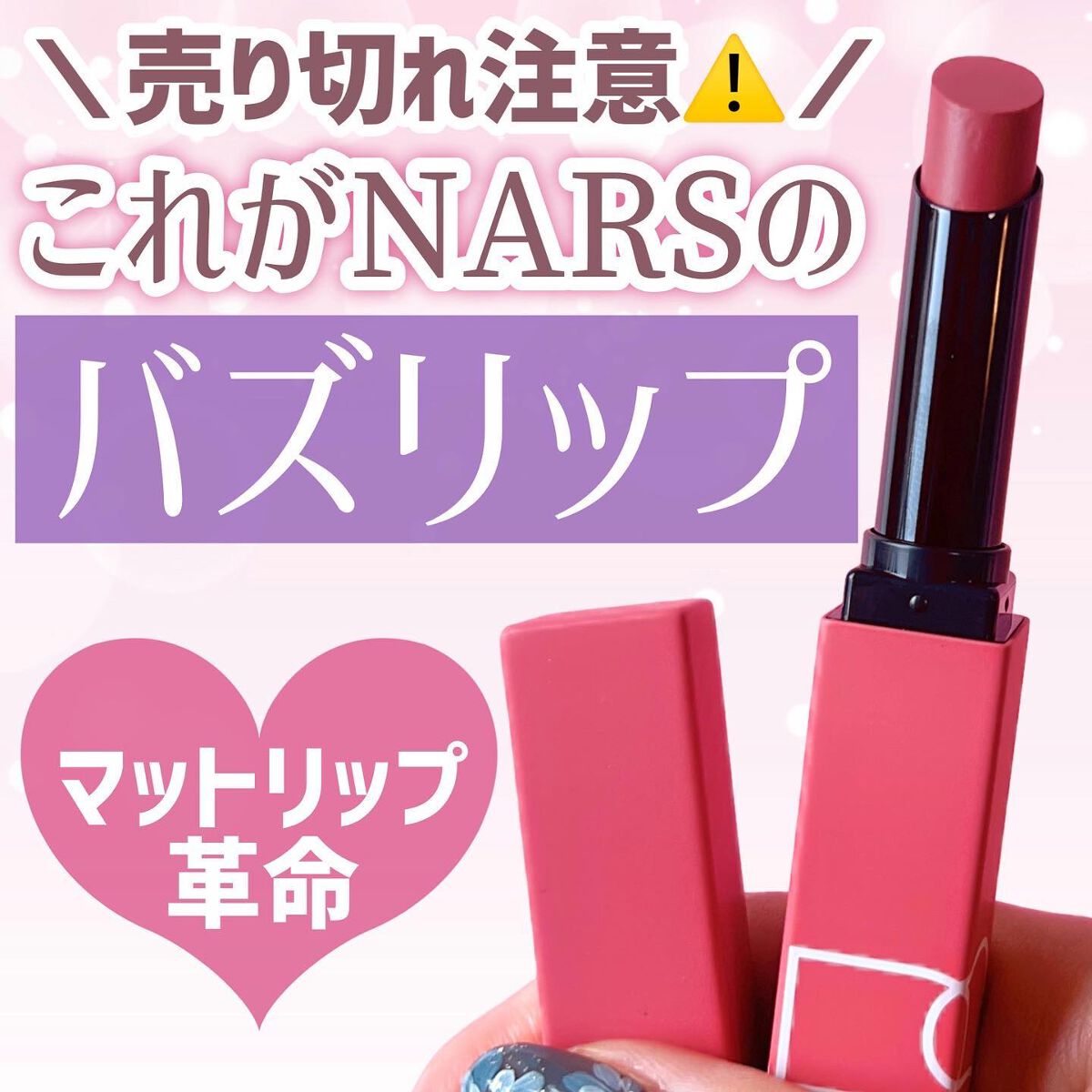 パワーマット リップスティック/NARS/口紅を使ったクチコミ(1枚目)