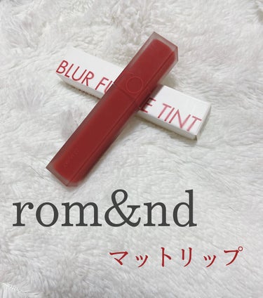 rom&nd ブラーファッジティント/rom&nd/口紅を使ったクチコミ（1枚目）