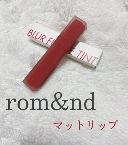 rom&nd ブラーファッジティント/rom&nd/リップティントを使ったクチコミ(1枚目)