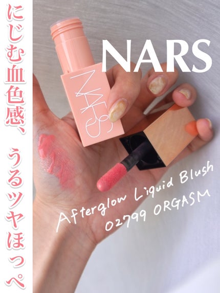 アフターグロー リキッドブラッシュ/NARS/リキッドチークを使ったクチコミ(1枚目)