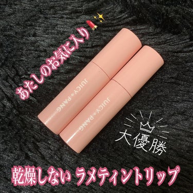 
皆さま、こんばんは(♡)なつみかん🍊です✨✨ 

A’pieu ジューシーパン スパークリングティント

もうあたしの中のお気に入りコスメ！！！！！！
マスク生活の救世主。
KATEのリップモンスター