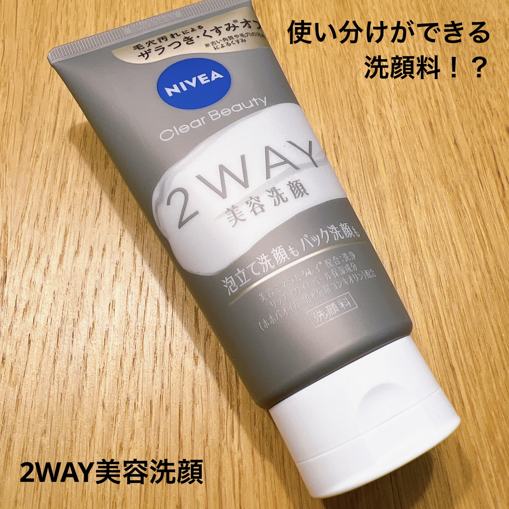 ニベア２ＷＡＹ美容洗顔/ニベア/洗顔フォームを使ったクチコミ（1枚目）