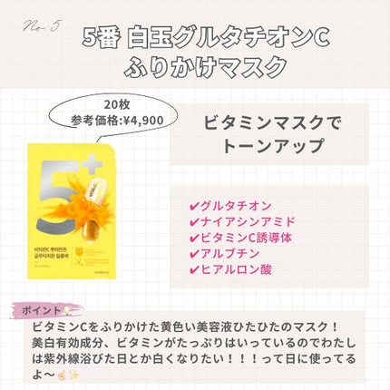 おもち♡スキンケア on LIPS 「今日はナンバーズイン5番シリーズだよ〜💛めちゃくちゃ人気で使っ..」(6枚目)