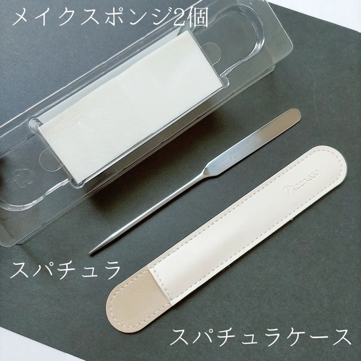 ピカソ メイクアップ スパチュラ /PICCASSO/その他化粧小物を使ったクチコミ（1枚目）