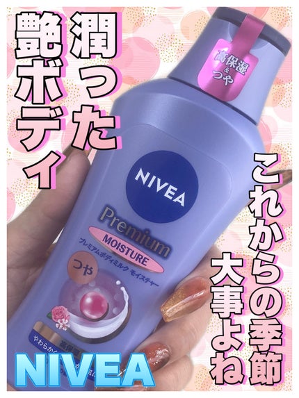 ニベア プレミアムボディミルク モイスチャー/ニベア/ボディミルクを使ったクチコミ(1枚目)