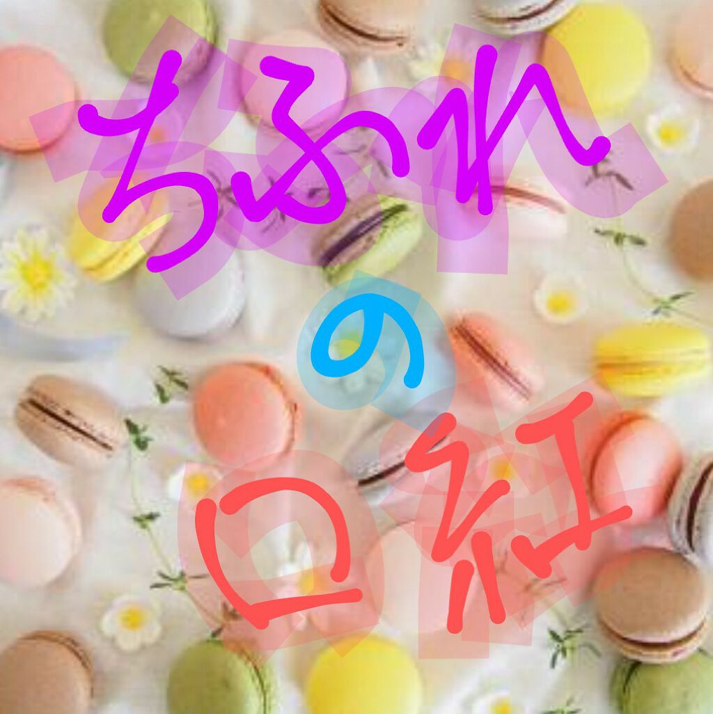 口紅（詰替用）/ちふれ/口紅を使ったクチコミ（1枚目）