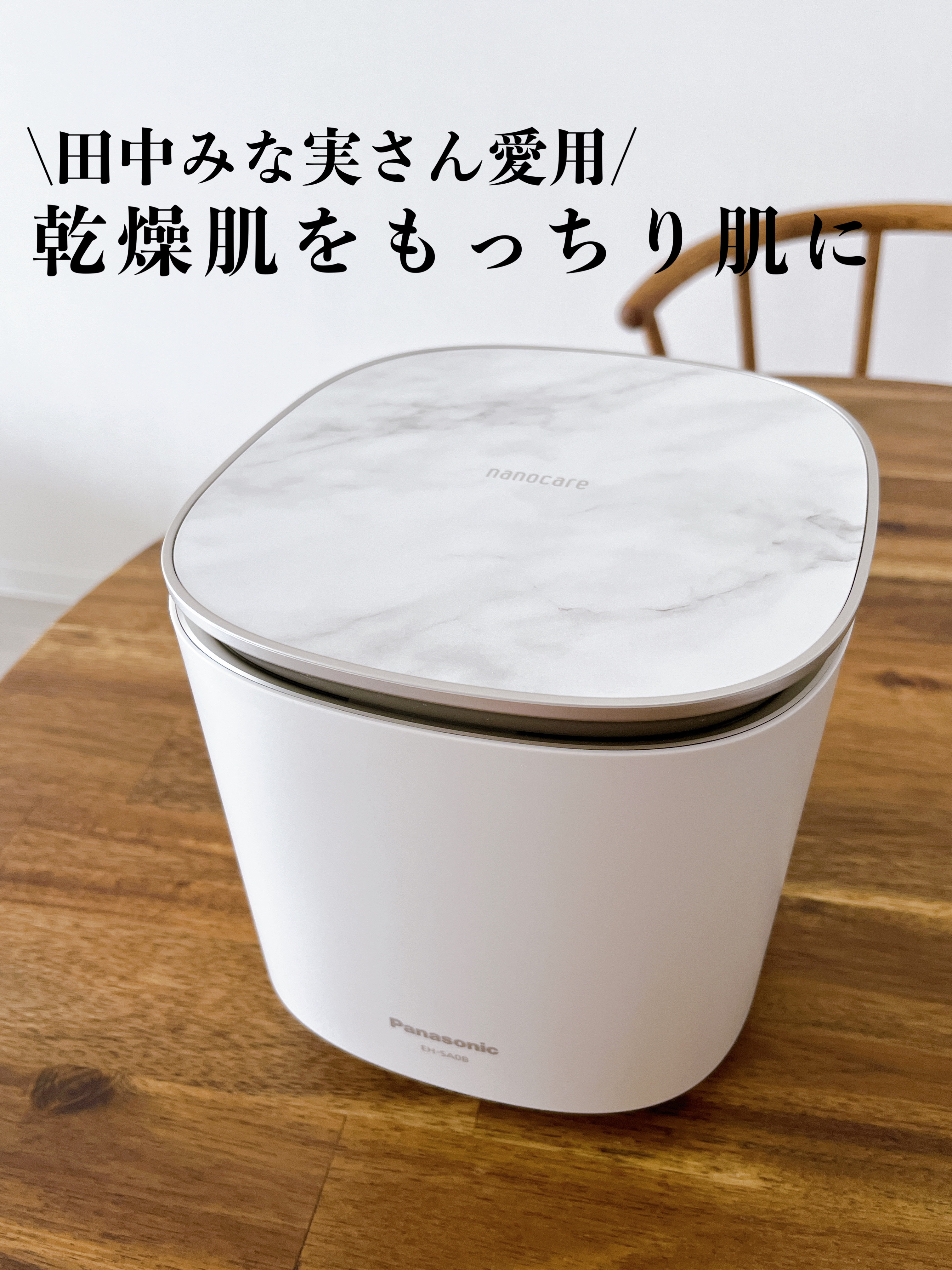 スチーマー ナノケア EH-SA0B｜Panasonicの口コミ - 田中みな実さん