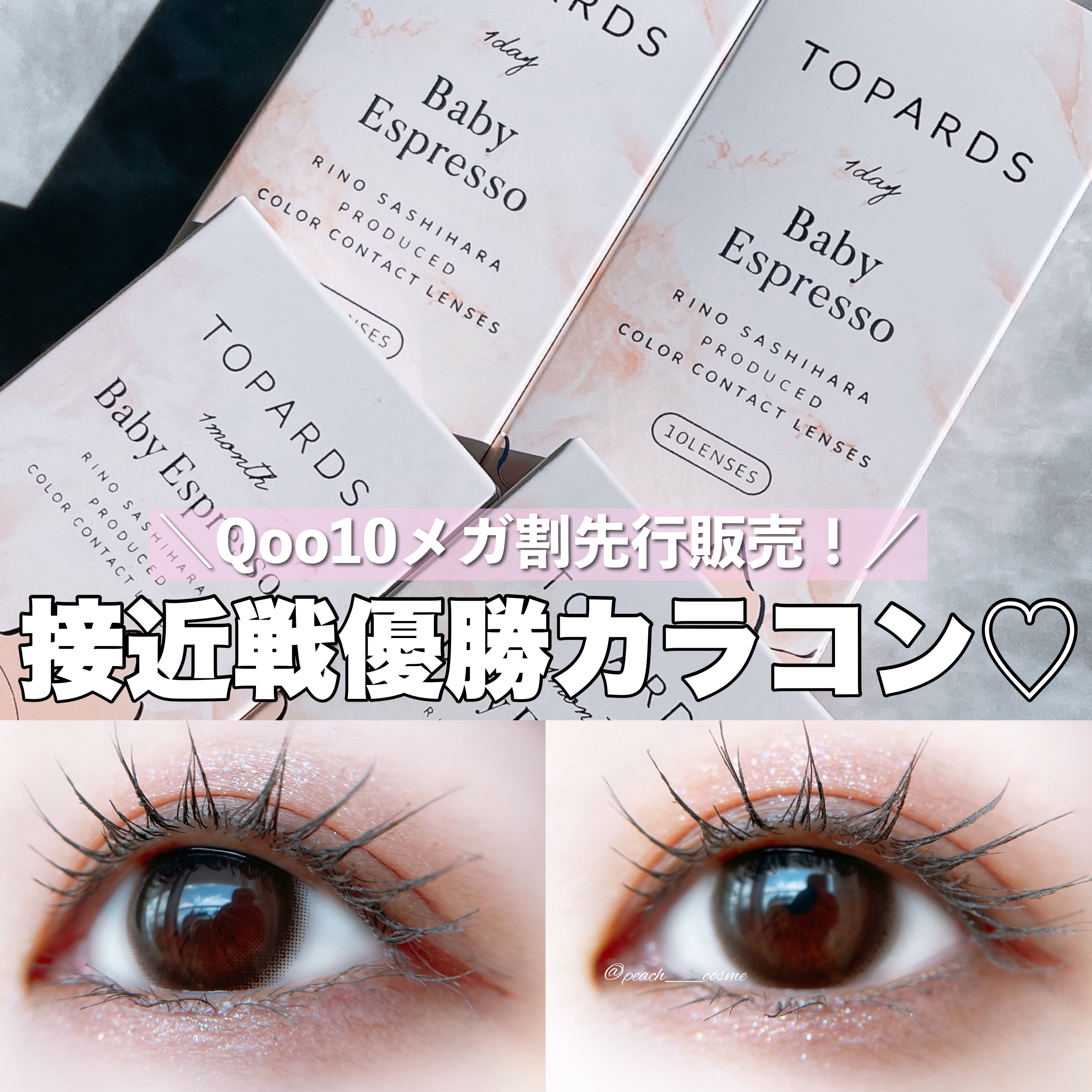 ＼トパーズ新色！接近戦優勝カラコン♡／




┈┈┈┈┈┈┈ ❁ ❁ ❁ ┈┈┈┈┈┈┈┈



TOPARDS
ベイビーエスプレッソ

《レンズスペック》
レンズ直径 14.5mm
着色直径 13.7mm
ベースカーブ 8.6mm
タイ