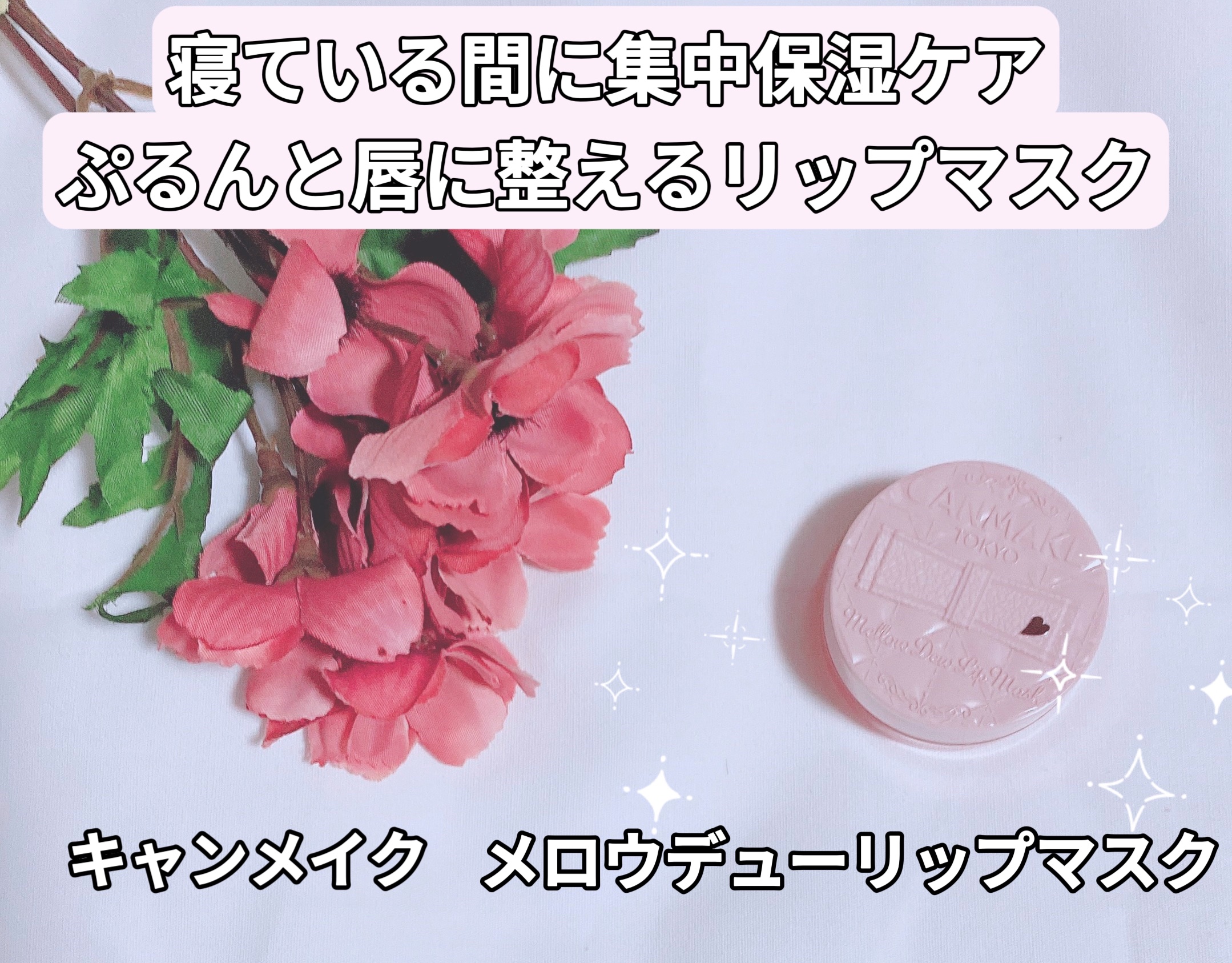 メロウデューリップマスク/キャンメイク/リップマスクを使ったクチコミ（1枚目）