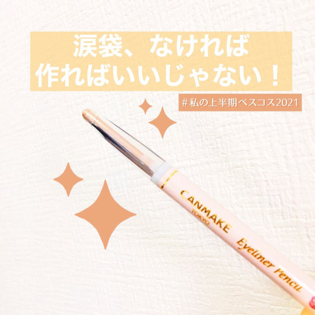 アイライナーペンシル/キャンメイク/ペンシルアイライナーを使ったクチコミ（1枚目）