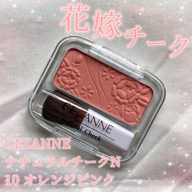 ナチュラル チークN 10 オレンジピンク/CEZANNE/パウダーチークを使ったクチコミ（1枚目）