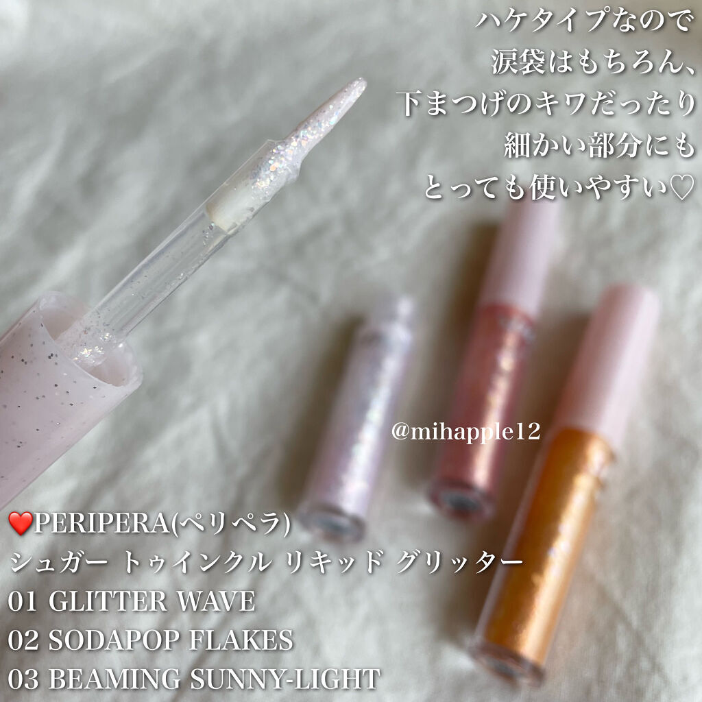 シュガー トゥインクル リキッド グリッター/PERIPERA/グリッターを使ったクチコミ（3枚目）