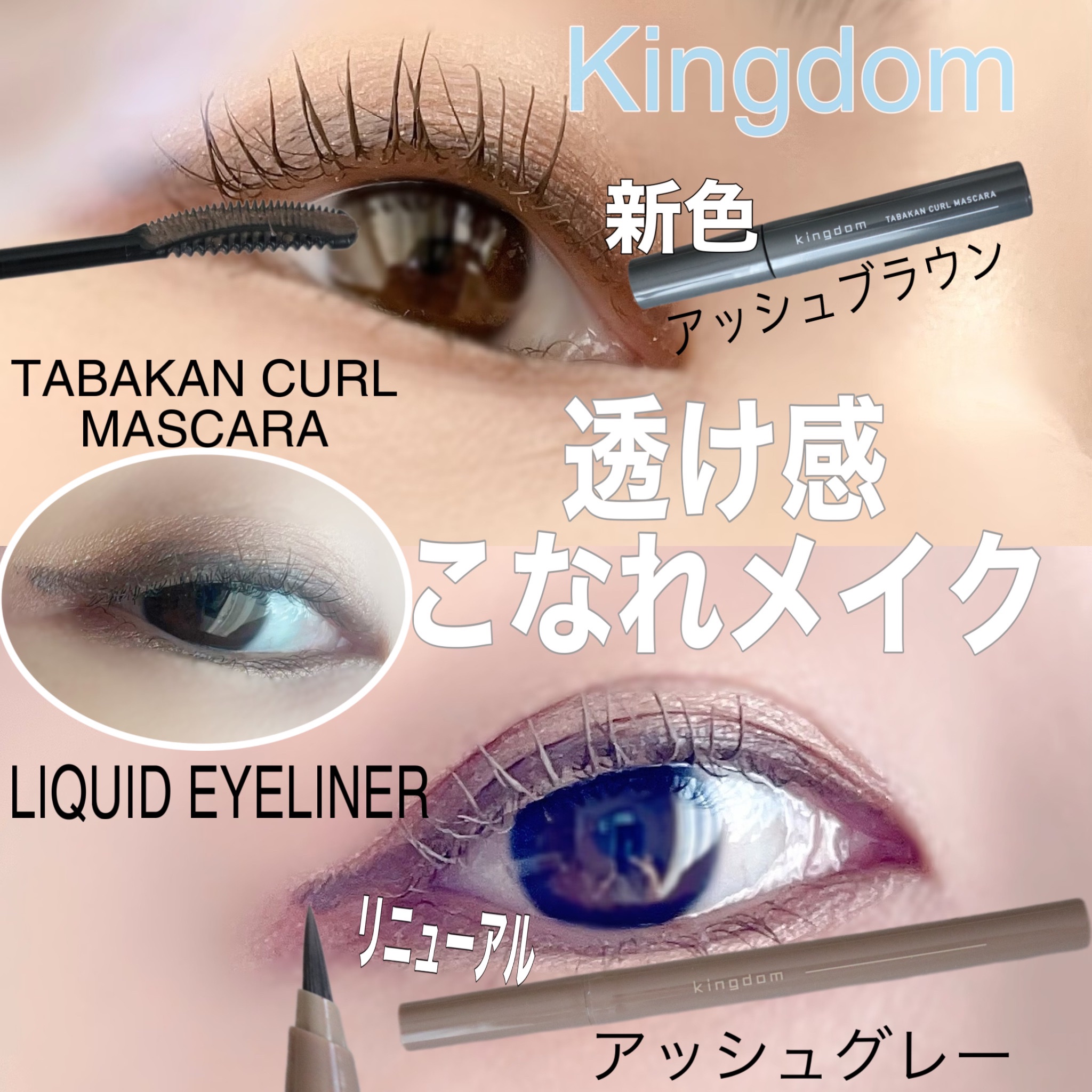 アイライナー マスカラ まとめ売り 約105本 キングダムのメイクアップ キングダム 束感カールマスカラ他、1